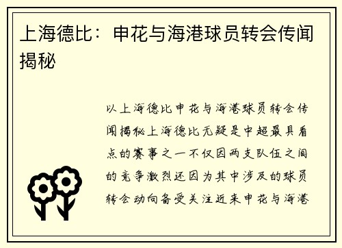 上海德比:申花与海港球员转会传闻揭秘 上海德比:申花与海港球员转会传闻揭秘