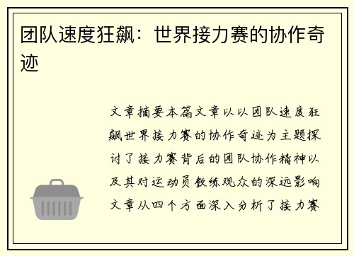 团队速度狂飙:世界接力赛的协作奇迹 团队速度狂飙:世界接力赛的协作奇迹