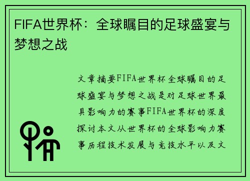 FIFA世界杯:全球瞩目的足球盛宴与梦想之战 FIFA世界杯:全球瞩目的足球盛宴与梦想之战