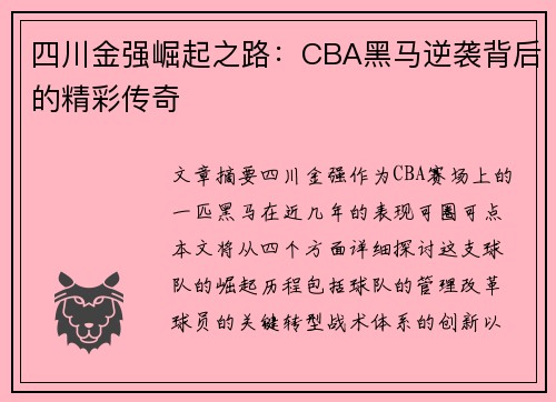 四川金强崛起之路:CBA黑马逆袭背后的精彩传奇 四川金强崛起之路:CBA黑马逆袭背后的精彩传奇