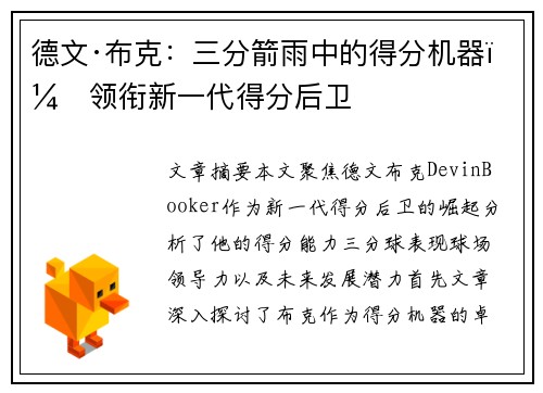 德文·布克:三分箭雨中的得分机器,领衔新一代得分后卫 德文·布克:三分箭雨中的得分机器,领衔新一代得分后卫