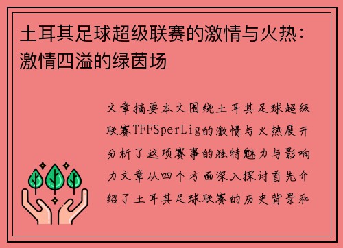 土耳其足球超级联赛的激情与火热:激情四溢的绿茵场 土耳其足球超级联赛的激情与火热:激情四溢的绿茵场