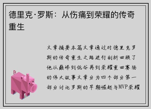 德里克·罗斯:从伤痛到荣耀的传奇重生 德里克·罗斯:从伤痛到荣耀的传奇重生
