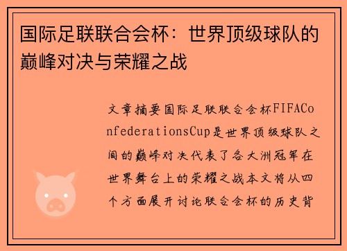国际足联联合会杯:世界顶级球队的巅峰对决与荣耀之战 国际足联联合会杯:世界顶级球队的巅峰对决与荣耀之战