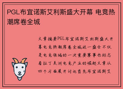 PGL布宜诺斯艾利斯盛大开幕 电竞热潮席卷全城 PGL布宜诺斯艾利斯盛大开幕 电竞热潮席卷全城