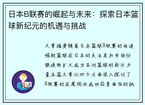 日本B联赛的崛起与未来:探索日本篮球新纪元的机遇与挑战 日本B联赛的崛起与未来:探索日本篮球新纪元的机遇与挑战