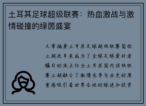 土耳其足球超级联赛:热血激战与激情碰撞的绿茵盛宴 土耳其足球超级联赛:热血激战与激情碰撞的绿茵盛宴