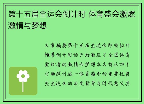 第十五届全运会倒计时 体育盛会激燃激情与梦想 第十五届全运会倒计时 体育盛会激燃激情与梦想