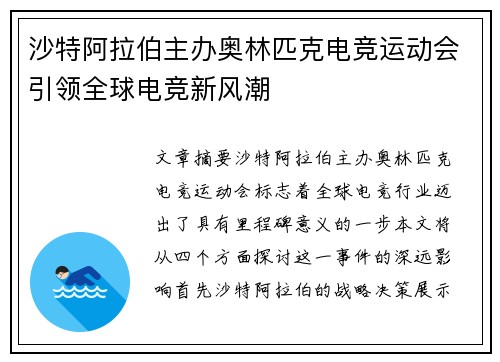 沙特阿拉伯主办奥林匹克电竞运动会引领全球电竞新风潮 沙特阿拉伯主办奥林匹克电竞运动会引领全球电竞新风潮