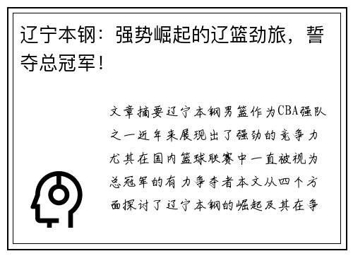 辽宁本钢:强势崛起的辽篮劲旅,誓夺总冠军! 辽宁本钢:强势崛起的辽篮劲旅,誓夺总冠军!
