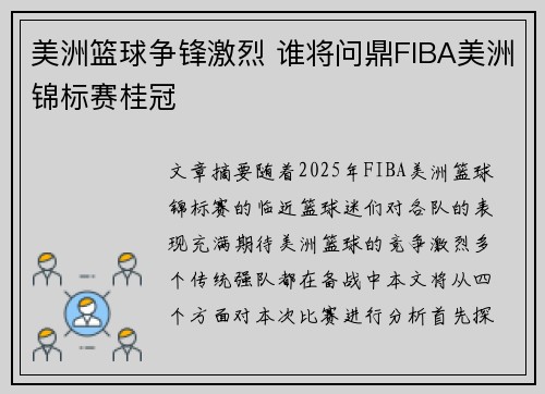 美洲篮球争锋激烈 谁将问鼎FIBA美洲锦标赛桂冠 美洲篮球争锋激烈 谁将问鼎FIBA美洲锦标赛桂冠