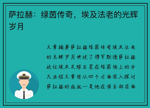 萨拉赫:绿茵传奇,埃及法老的光辉岁月 萨拉赫:绿茵传奇,埃及法老的光辉岁月