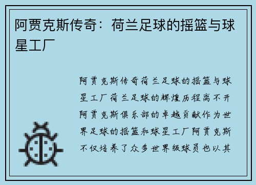 阿贾克斯传奇:荷兰足球的摇篮与球星工厂 阿贾克斯传奇:荷兰足球的摇篮与球星工厂