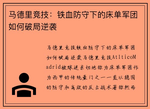马德里竞技:铁血防守下的床单军团如何破局逆袭 马德里竞技:铁血防守下的床单军团如何破局逆袭