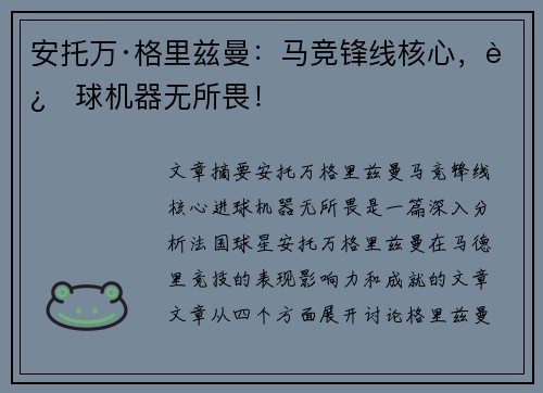 安托万·格里兹曼:马竞锋线核心,进球机器无所畏! 安托万·格里兹曼:马竞锋线核心,进球机器无所畏!