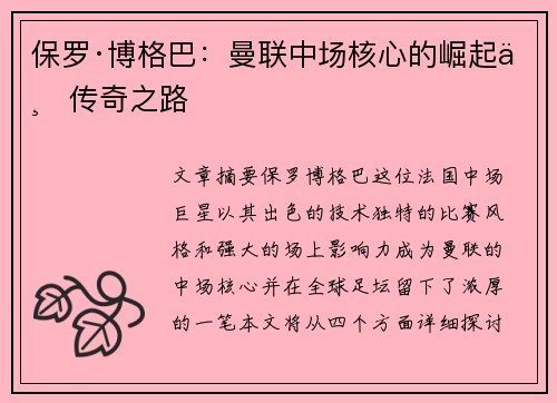 保罗·博格巴:曼联中场核心的崛起与传奇之路 保罗·博格巴:曼联中场核心的崛起与传奇之路