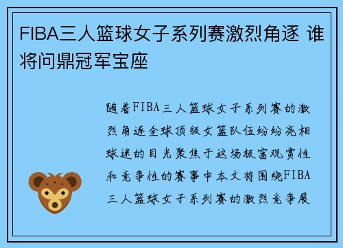 FIBA三人篮球女子系列赛激烈角逐 谁将问鼎冠军宝座 FIBA三人篮球女子系列赛激烈角逐 谁将问鼎冠军宝座