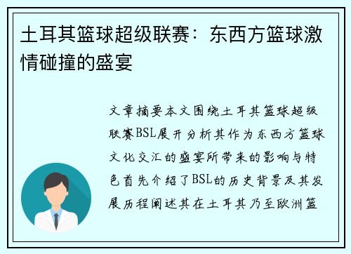 土耳其篮球超级联赛:东西方篮球激情碰撞的盛宴 土耳其篮球超级联赛:东西方篮球激情碰撞的盛宴
