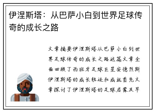伊涅斯塔:从巴萨小白到世界足球传奇的成长之路 伊涅斯塔:从巴萨小白到世界足球传奇的成长之路