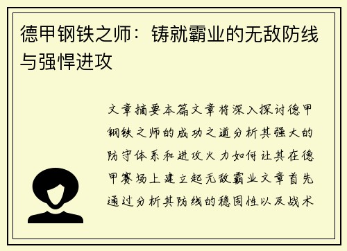 德甲钢铁之师:铸就霸业的无敌防线与强悍进攻 德甲钢铁之师:铸就霸业的无敌防线与强悍进攻
