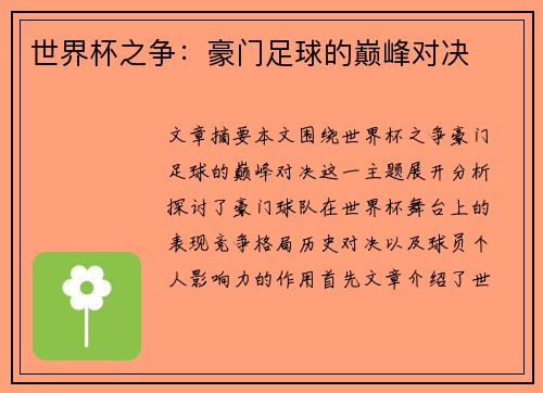世界杯之争:豪门足球的巅峰对决 世界杯之争:豪门足球的巅峰对决