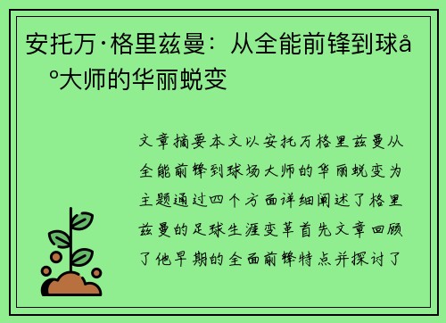 安托万·格里兹曼:从全能前锋到球场大师的华丽蜕变 安托万·格里兹曼:从全能前锋到球场大师的华丽蜕变