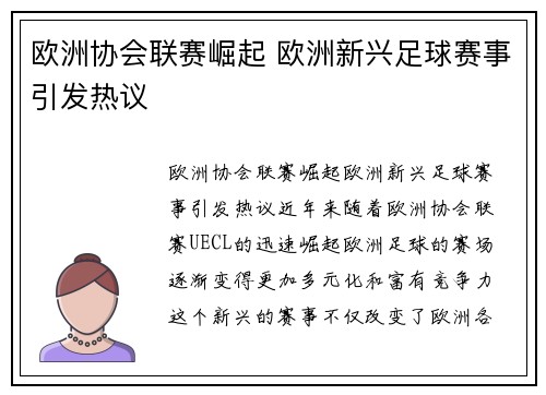 欧洲协会联赛崛起 欧洲新兴足球赛事引发热议 欧洲协会联赛崛起 欧洲新兴足球赛事引发热议