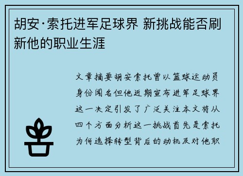 胡安·索托进军足球界 新挑战能否刷新他的职业生涯 胡安·索托进军足球界 新挑战能否刷新他的职业生涯
