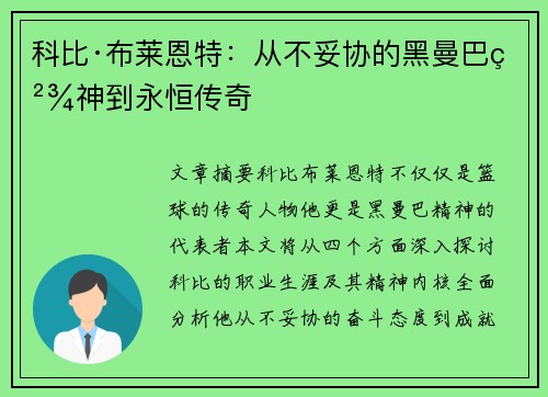 科比·布莱恩特:从不妥协的黑曼巴精神到永恒传奇 科比·布莱恩特:从不妥协的黑曼巴精神到永恒传奇