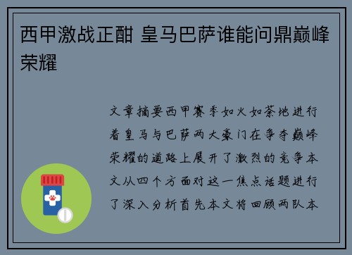 西甲激战正酣 皇马巴萨谁能问鼎巅峰荣耀 西甲激战正酣 皇马巴萨谁能问鼎巅峰荣耀