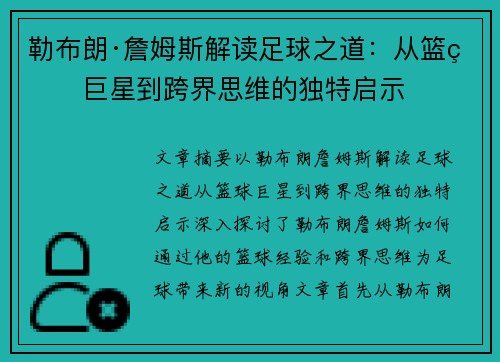 勒布朗·詹姆斯解读足球之道:从篮球巨星到跨界思维的独特启示 勒布朗·詹姆斯解读足球之道:从篮球巨星到跨界思维的独特启示