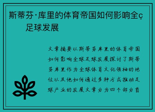 斯蒂芬·库里的体育帝国如何影响全球足球发展 斯蒂芬·库里的体育帝国如何影响全球足球发展