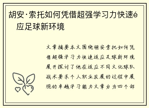 胡安·索托如何凭借超强学习力快速适应足球新环境 胡安·索托如何凭借超强学习力快速适应足球新环境