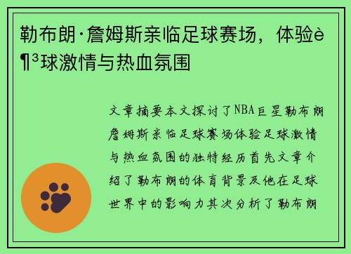 勒布朗·詹姆斯亲临足球赛场,体验足球激情与热血氛围 勒布朗·詹姆斯亲临足球赛场,体验足球激情与热血氛围
