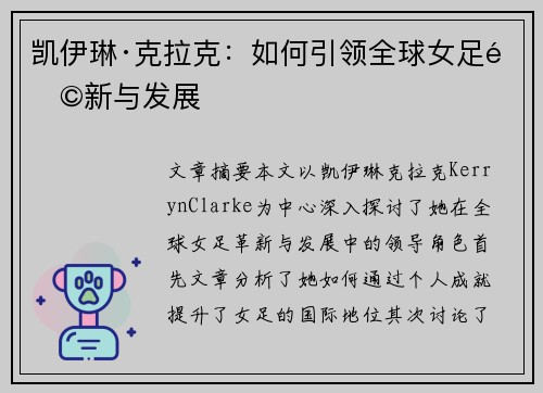 凯伊琳·克拉克:如何引领全球女足革新与发展 凯伊琳·克拉克:如何引领全球女足革新与发展