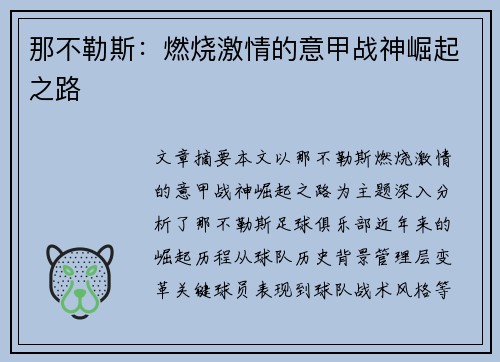 那不勒斯:燃烧激情的意甲战神崛起之路 那不勒斯:燃烧激情的意甲战神崛起之路