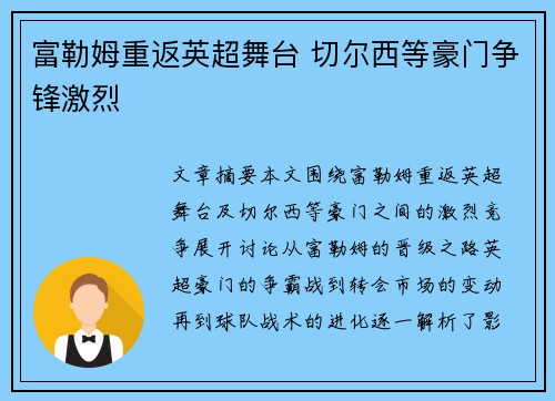富勒姆重返英超舞台 切尔西等豪门争锋激烈 富勒姆重返英超舞台 切尔西等豪门争锋激烈