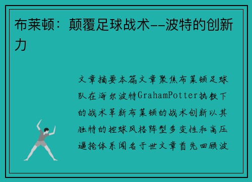 布莱顿:颠覆足球战术--波特的创新力 布莱顿:颠覆足球战术--波特的创新力