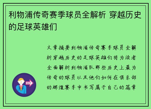 利物浦传奇赛季球员全解析 穿越历史的足球英雄们 利物浦传奇赛季球员全解析 穿越历史的足球英雄们