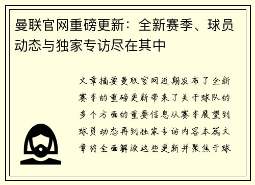 曼联官网重磅更新:全新赛季、球员动态与独家专访尽在其中 曼联官网重磅更新:全新赛季、球员动态与独家专访尽在其中