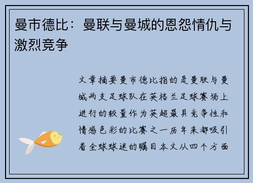 曼市德比:曼联与曼城的恩怨情仇与激烈竞争 曼市德比:曼联与曼城的恩怨情仇与激烈竞争