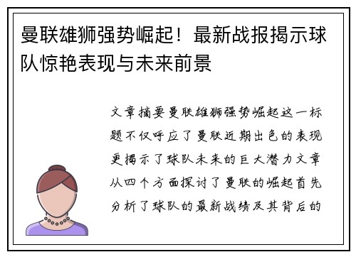 曼联雄狮强势崛起!最新战报揭示球队惊艳表现与未来前景 曼联雄狮强势崛起!最新战报揭示球队惊艳表现与未来前景