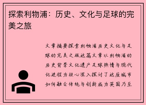 探索利物浦:历史、文化与足球的完美之旅 探索利物浦:历史、文化与足球的完美之旅