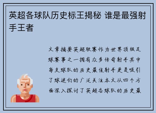 英超各球队历史标王揭秘 谁是最强射手王者 英超各球队历史标王揭秘 谁是最强射手王者
