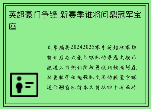 英超豪门争锋 新赛季谁将问鼎冠军宝座 英超豪门争锋 新赛季谁将问鼎冠军宝座