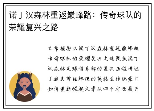 诺丁汉森林重返巅峰路:传奇球队的荣耀复兴之路 诺丁汉森林重返巅峰路:传奇球队的荣耀复兴之路