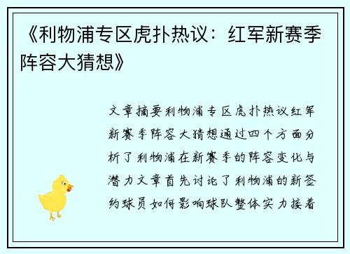 《利物浦专区虎扑热议:红军新赛季阵容大猜想》 《利物浦专区虎扑热议:红军新赛季阵容大猜想》