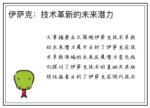 伊萨克:技术革新的未来潜力 伊萨克:技术革新的未来潜力
