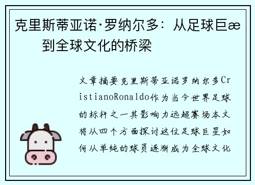 克里斯蒂亚诺·罗纳尔多:从足球巨星到全球文化的桥梁 克里斯蒂亚诺·罗纳尔多:从足球巨星到全球文化的桥梁