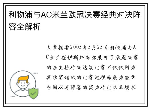 利物浦与AC米兰欧冠决赛经典对决阵容全解析 利物浦与AC米兰欧冠决赛经典对决阵容全解析